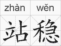 站稳的拼音