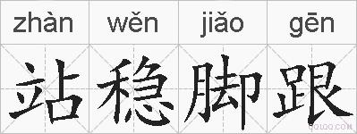 站稳脚跟的拼音