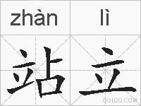 站立的拼音