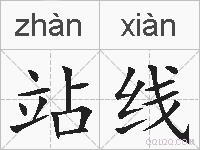 站线的拼音