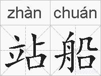 站船的拼音