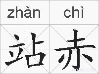 站赤的拼音