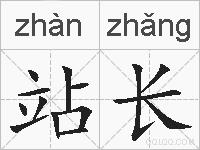 站长的拼音