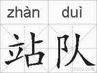 站队的拼音