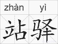 站驿的拼音