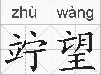 竚望的拼音