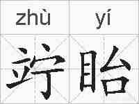 竚眙的拼音