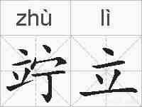 竚立的拼音