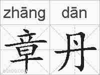 章丹的拼音