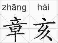 章亥的拼音
