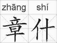 章什的拼音