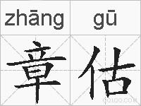 章估的拼音