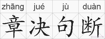 章决句断的拼音