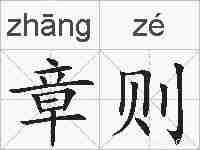 章则的拼音