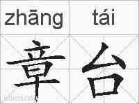 章台的拼音