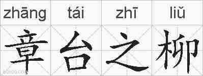 章台之柳的拼音