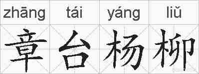 章台杨柳的拼音