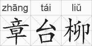 章台柳的拼音