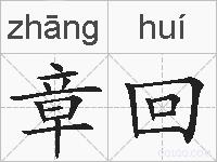 章回的拼音