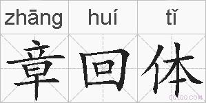 章回体的拼音