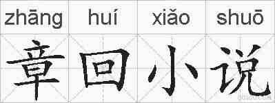 章回小说的拼音
