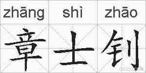 章士钊的拼音