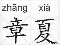 章夏的拼音