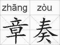 章奏的拼音