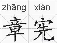 章宪的拼音