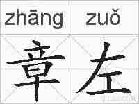 章左的拼音