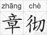 章彻的拼音
