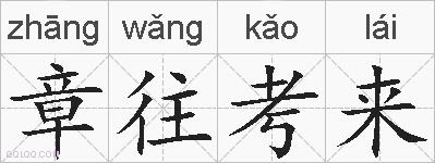章往考来的拼音