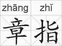 章指的拼音