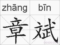 章斌的拼音