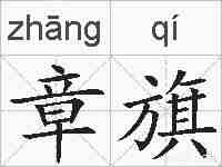 章旗的拼音