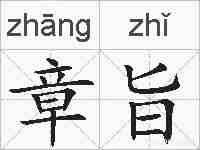 章旨的拼音