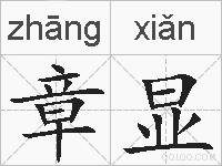 章显的拼音