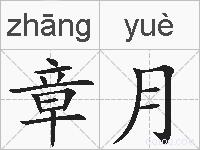 章月的拼音