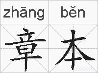章本的拼音