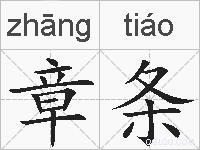 章条的拼音