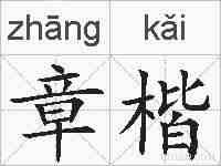 章楷的拼音