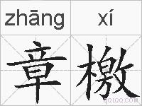章檄的拼音