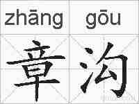 章沟的拼音