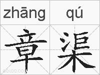 章渠的拼音