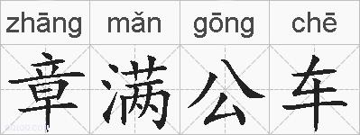 章满公车的拼音