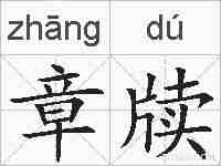 章牍的拼音