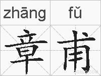 章甫的拼音