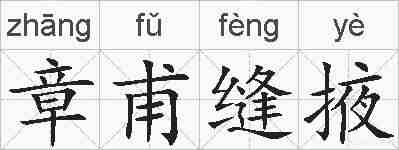 章甫缝掖的拼音