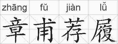 章甫荐履的拼音