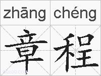章程的拼音